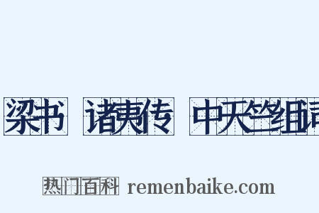 梁书·诸夷传·中天竺组词是什么意思的图片